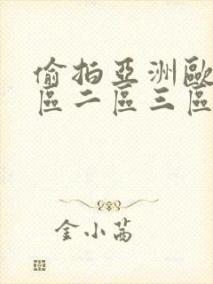 偷拍亚洲欧美一区二区三区