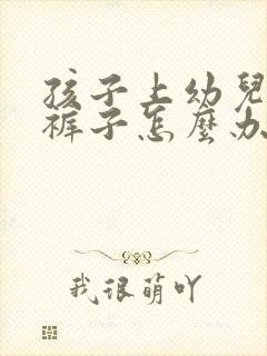 孩子上幼儿园尿裤子怎么办