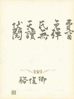 伏天氏免费全文阅读无弹窗