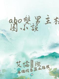 abo双男主校园小说