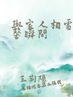 与家人相处的温馨瞬间