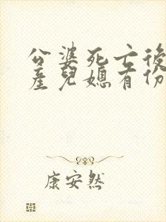 公婆死亡后的遗产儿媳有份吗