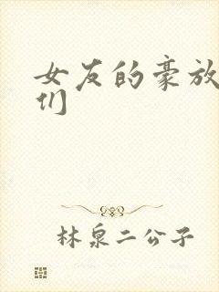 女友的豪放姐妹们