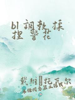 bl 调教 揉捏 警花