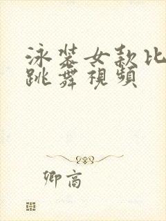 泳装女款比基尼跳舞视频