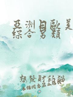 亚洲日欧美国产综合另类