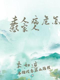 老人病危怎么安慰家人