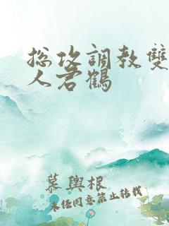 总攻调教双性美人君鹤