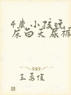 4岁小孩晚上尿床白天尿裤子怎么回事