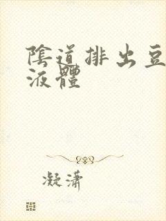 阴道排出豆腐渣液体