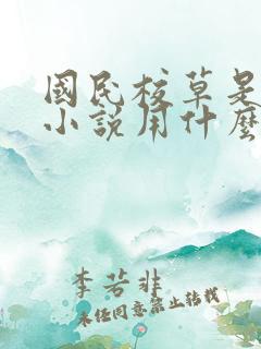 国民校草是女生小说用什么app可以免费