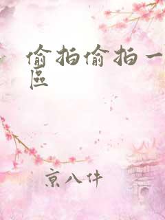 偷拍偷拍一区二区