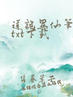 道诡异仙笔趣阁txt下载