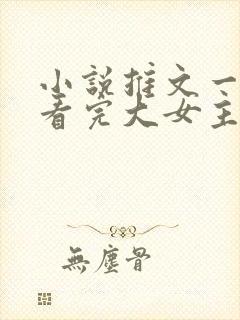 小说推文一口气看完大女主爽文