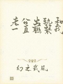 老公出轨和小三一直联系我该如何处理