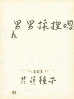 男男揉捏嗯唔啊h