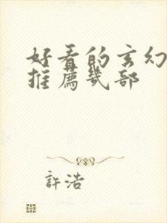 好看的玄幻小说推荐几部