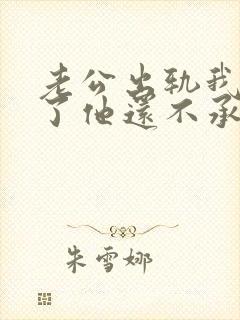 老公出轨我发现了他还不承认