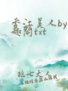 香江美人by笔趣阁txt