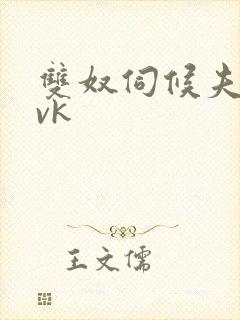 双奴伺候夫妻主vk