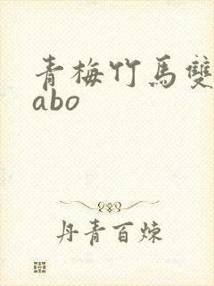 青梅竹马双男主abo