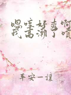 嗯哼好爽啊操死我高潮了喷水