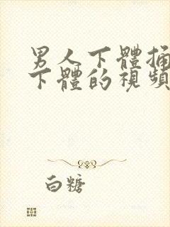 男人下体捅女人下体的视频