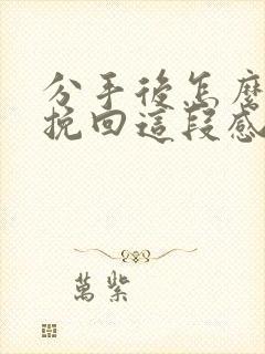 分手后怎么才能挽回这段感情