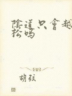 阴道只会越来越松吗