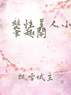 双性美人小漂亮笔趣阁