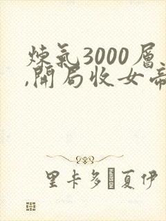 炼气3000层,开局收女帝为徒叶空林夭夭