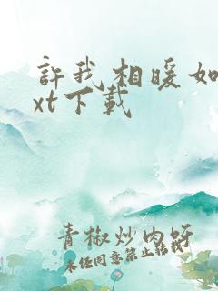 许我相暖如温txt下载