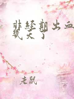 非经期出血,好几天了