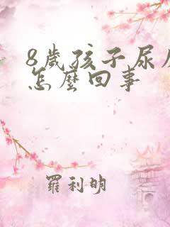 8岁孩子尿床是怎么回事