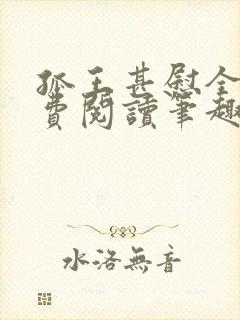 孤王甚慰全文免费阅读笔趣阁