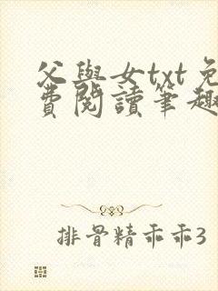 父与女txt免费阅读笔趣阁