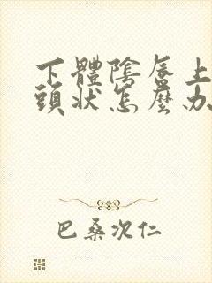 下体阴唇上长乳头状怎么办