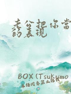 老公把你当外人的表现