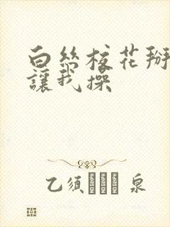 白丝校花掰开腿让我操