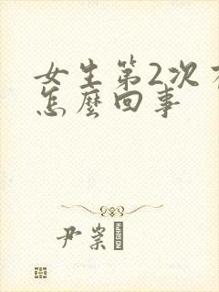 女生第2次有血怎么回事