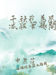 千秋我为凰无删减版笔趣阁最新章节