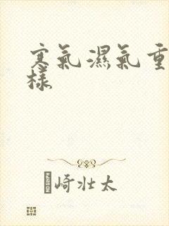 寒气湿气重会怎样