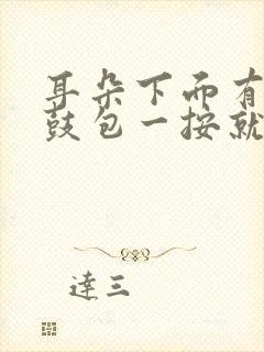 耳朵下面有个小鼓包一按就疼