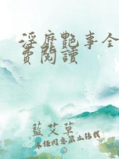 淫靡艳事全文免费阅读