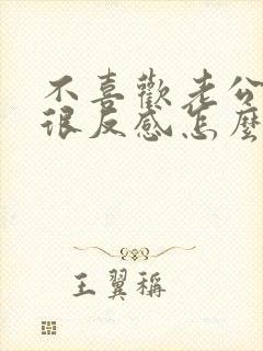 不喜欢老公碰我很反感怎么办