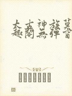 太古神族莫阳笔趣阁无弹窗