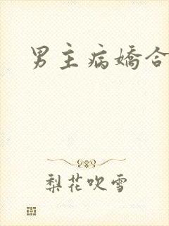 男主病娇合集