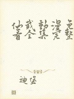 仙武动漫免费观看全集完整版高清