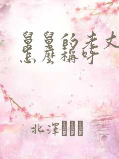 舅舅的老丈人我怎么称呼