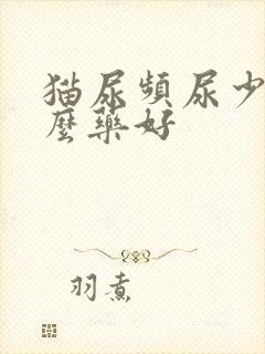 猫尿频尿少吃什么药好